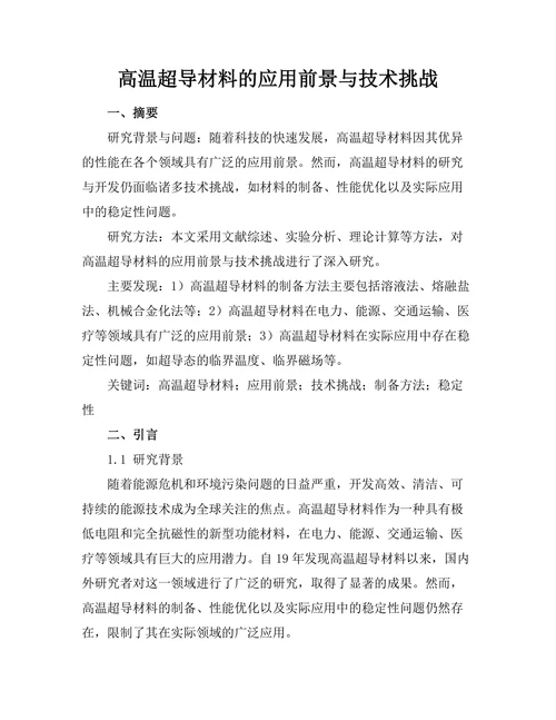 高温超导材料的应用前景与技术挑战