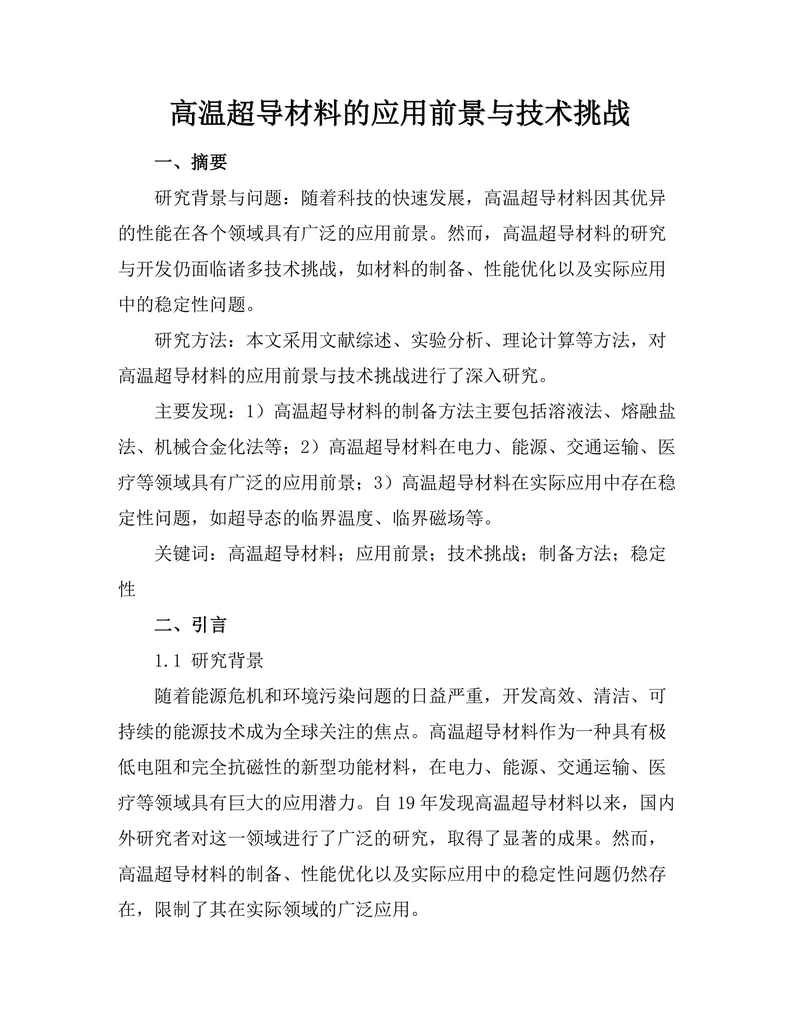 高温超导材料的应用前景与技术挑战