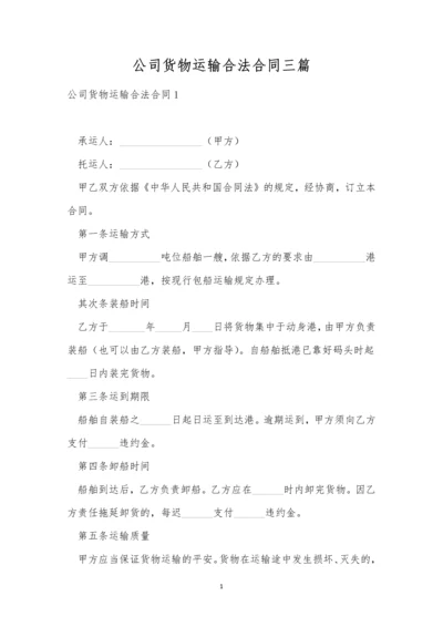 公司货物运输合法合同三篇.docx