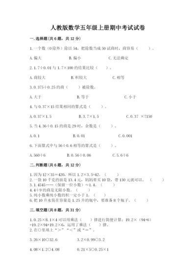 人教版数学五年级上册期中考试试卷附参考答案（精练）.docx