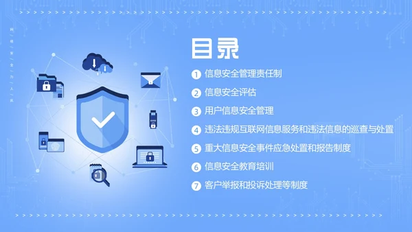 信息安全管理制度网络信息数字技术安全管理PPT课件
