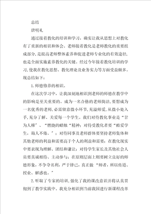 2023年小学教师继续教育学习总结2