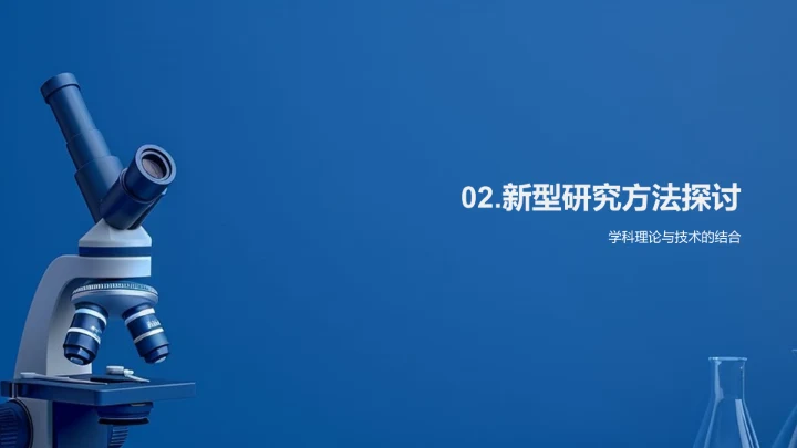 跨学科研究报告PPT模板