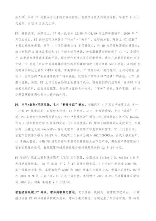 小鹏汽车投资价值分析报告-押注自动驾驶-重构商业模式.docx