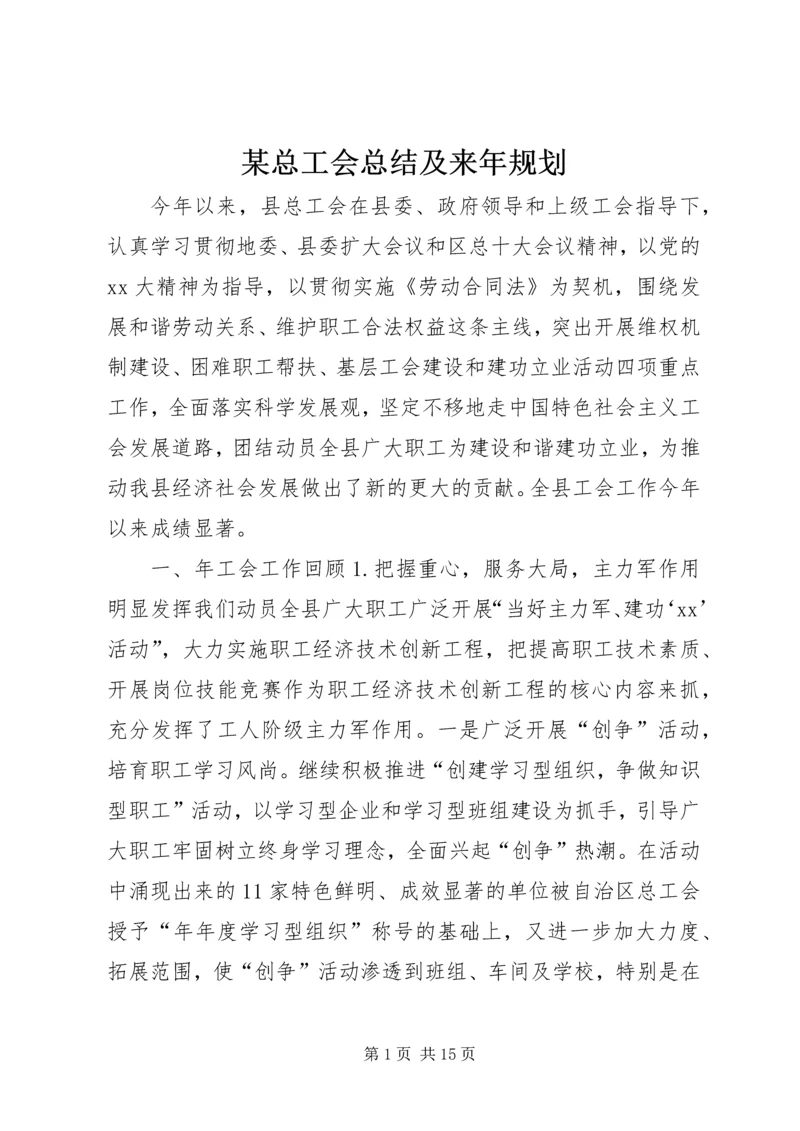 某总工会总结及来年规划.docx