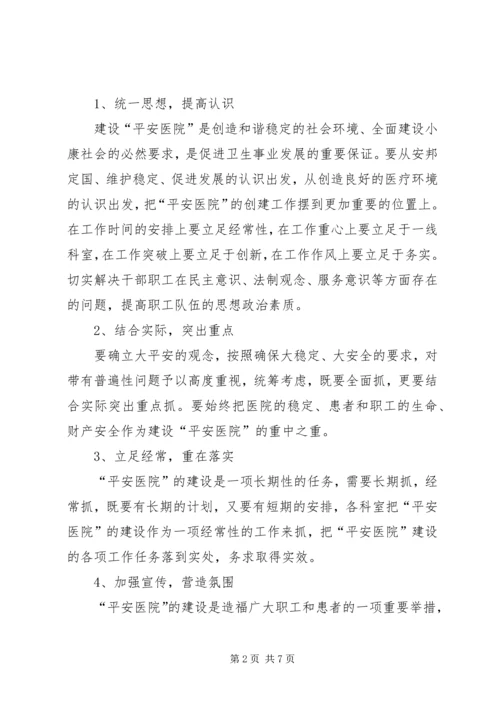 XX年医院创建平安医院实施方案 (3).docx