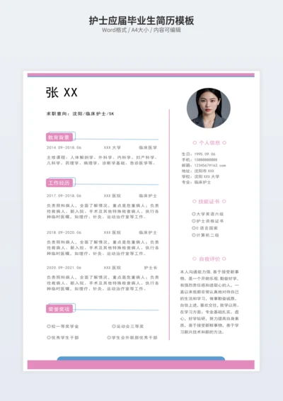 护士应届毕业生简历模板