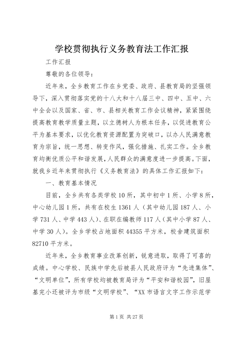 学校贯彻执行义务教育法工作汇报精编.docx