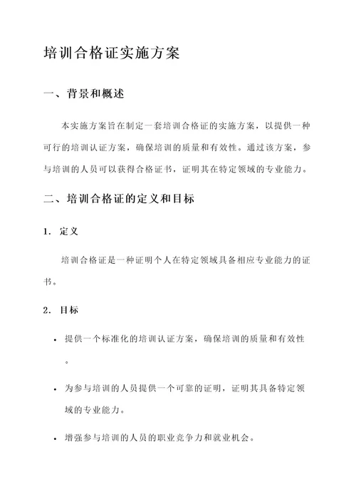 培训合格证实施方案