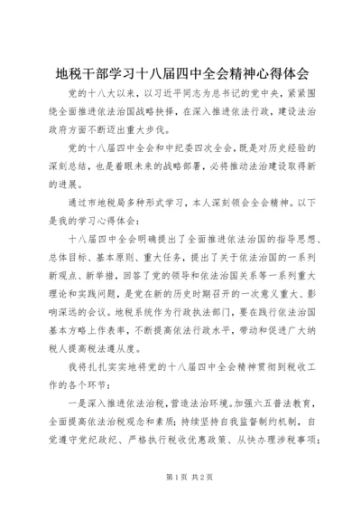 地税干部学习十八届四中全会精神心得体会.docx