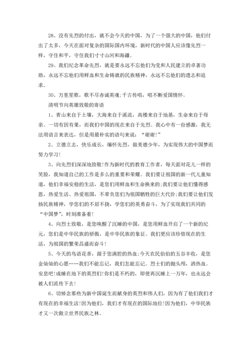 清明祭英烈2022寄语留言.docx