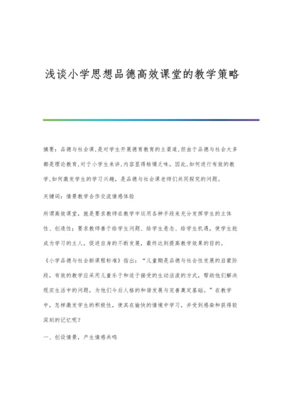 浅谈小学思想品德高效课堂的教学策略.docx