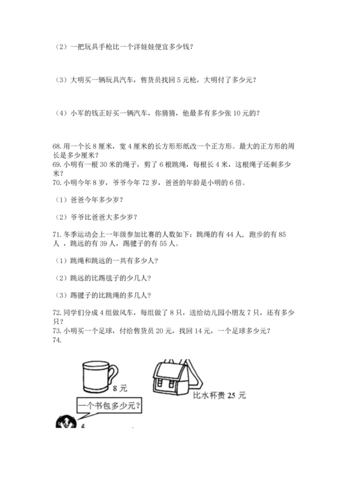 二年级上册数学应用题100道附完整答案（夺冠）.docx