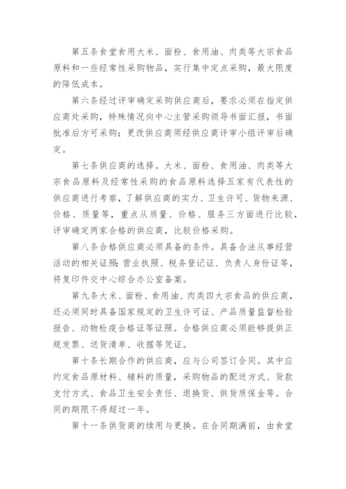 食材采购管理制度_1.docx