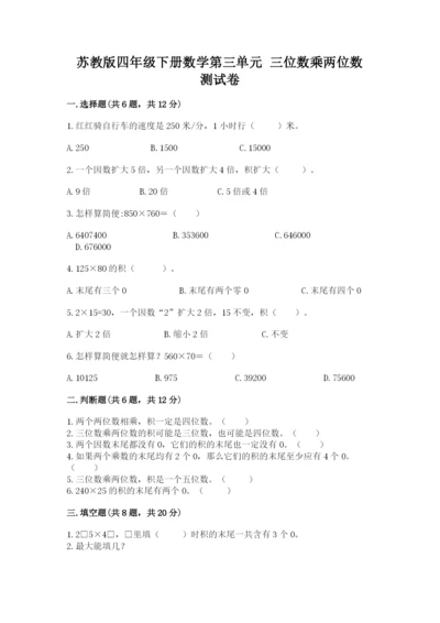 苏教版四年级下册数学第三单元 三位数乘两位数 测试卷（夺冠系列）word版.docx