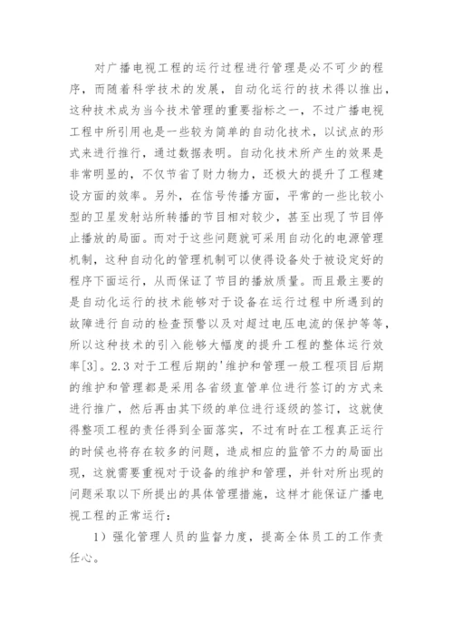 技术管理广播电视的论文.docx