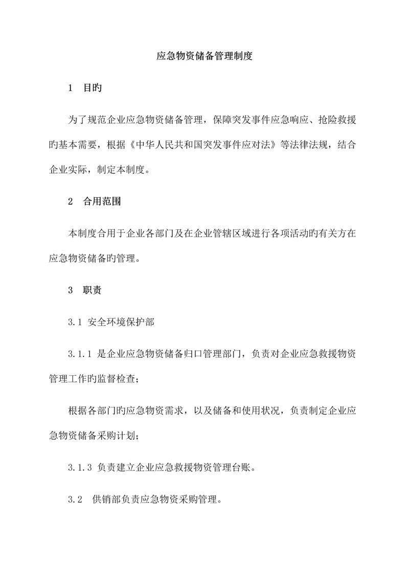 应急物资储备管理制度.docx