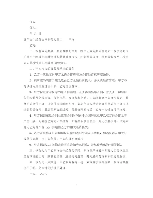 2023年货车合作经营合同书.docx