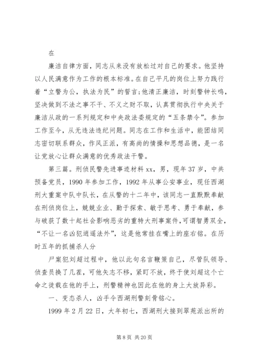 公安刑侦民警先进事迹材料2范文合集.docx