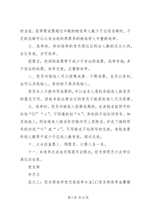 支部党代表选举办法.docx