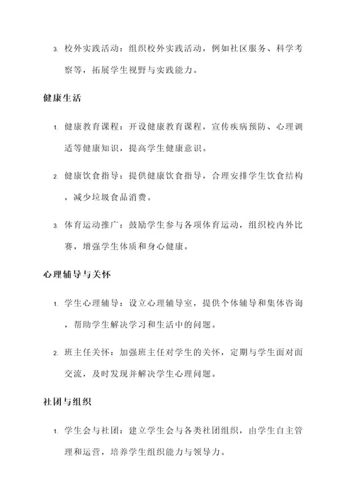 学校管理与生活规划方案