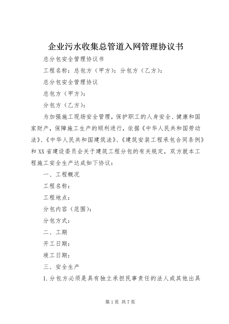 企业污水收集总管道入网管理协议书 (2).docx