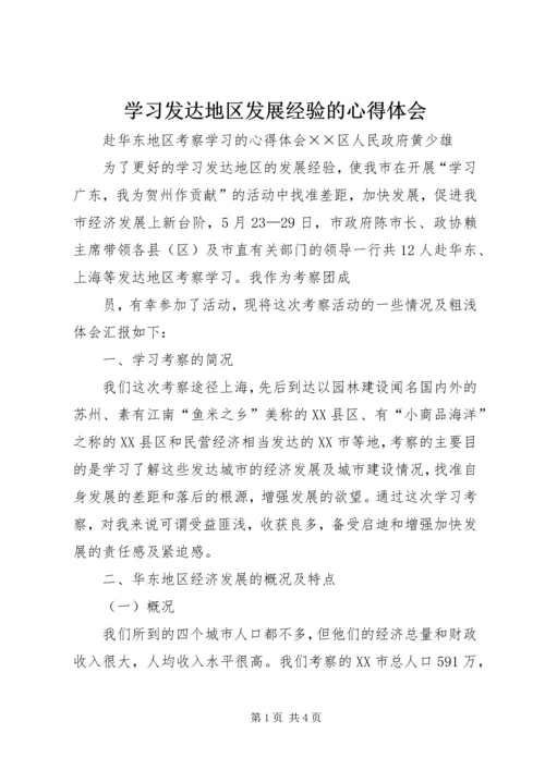 学习发达地区发展经验的心得体会 (3).docx