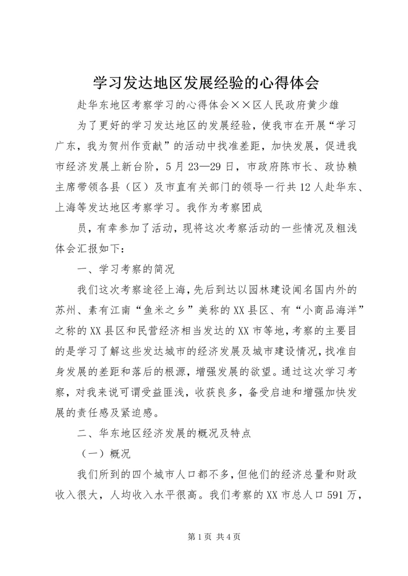 学习发达地区发展经验的心得体会 (3).docx