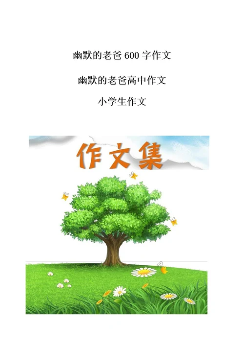 幽默的老爸600字优秀作文