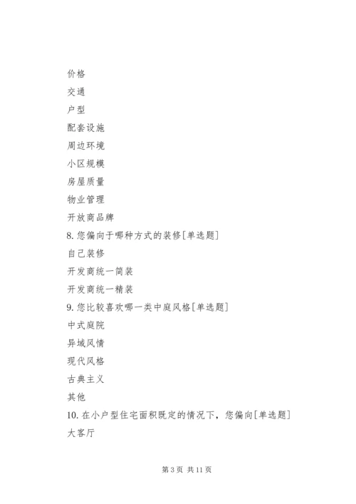 住房问题调查问卷_1 (2).docx