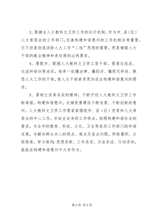 人大科教文卫工作与构建和谐地区的调研报告.docx