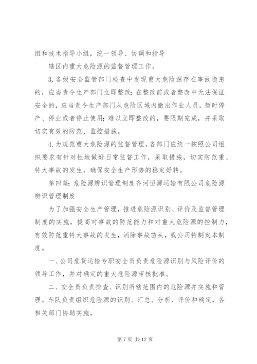 危险源辨识、评价及重大危险源管理制度.docx