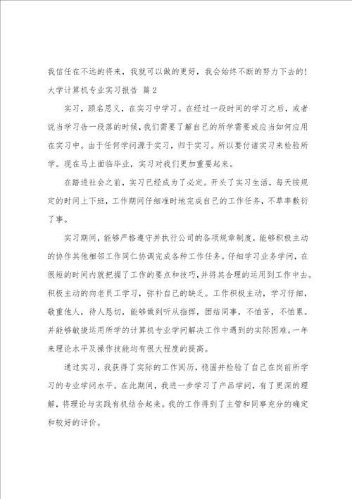 大学计算机专业实习报告集锦五篇