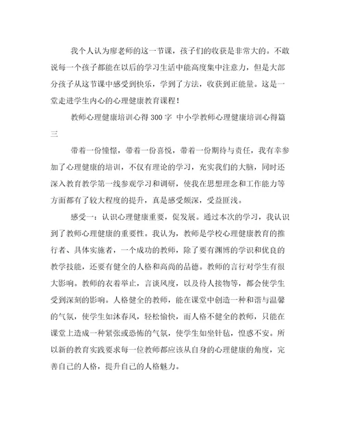 教师心理健康培训心得300字中小学教师心理健康培训心得(3篇)