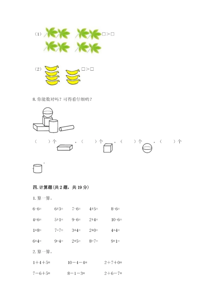 人教版一年级上册数学期末考试试卷精品【模拟题】.docx