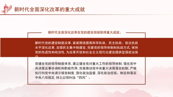 二十届三中全会关于新时代全面深化改革的重大成就党课ppt
