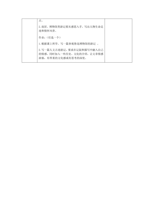 初二语文(统编版)-学写游记之写深所思-教案
