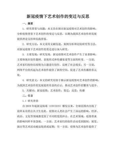 新冠疫情下艺术创作的变迁与反思