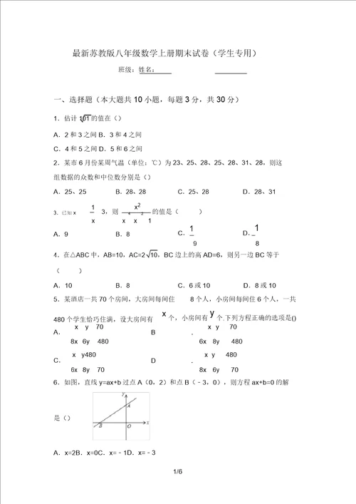 最新苏教版八年级数学上册期末试卷学生专用