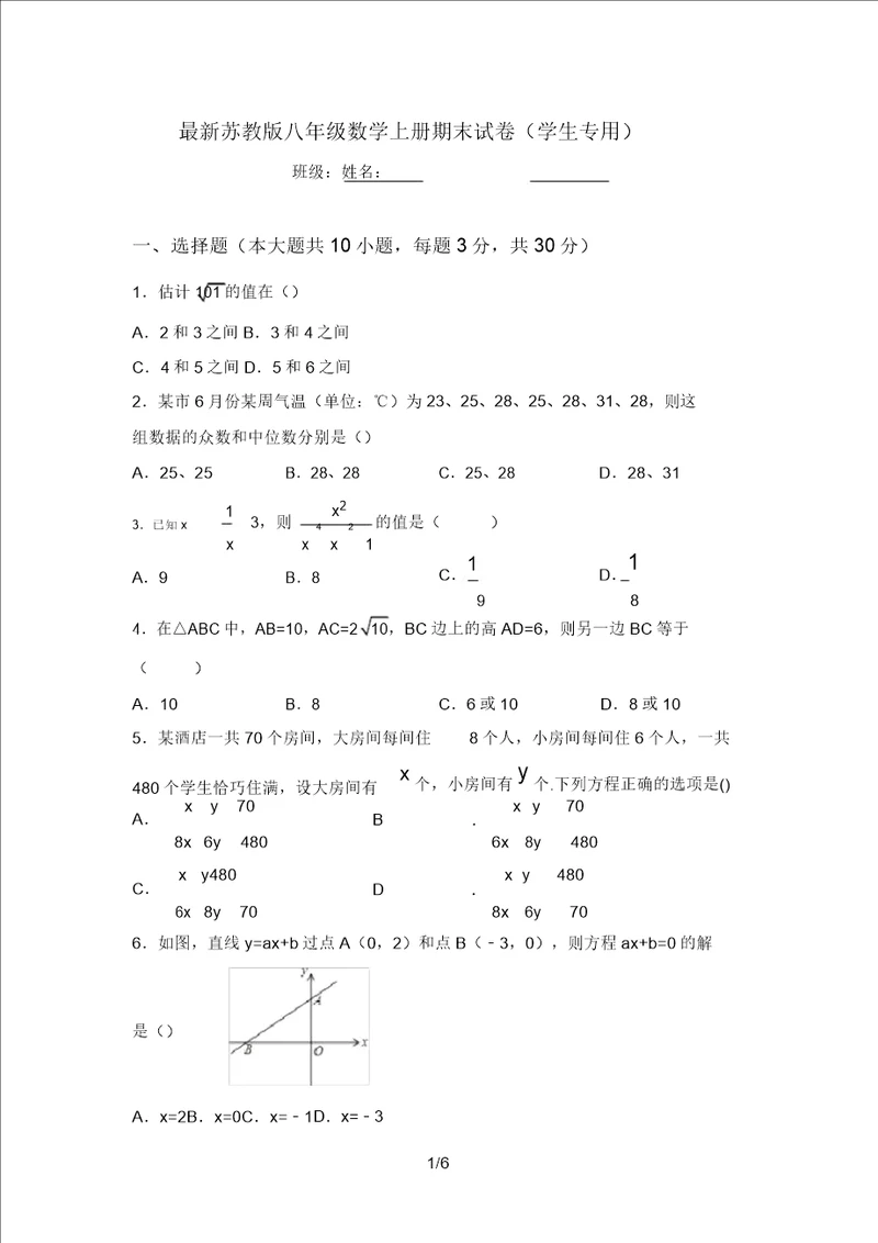 最新苏教版八年级数学上册期末试卷学生专用