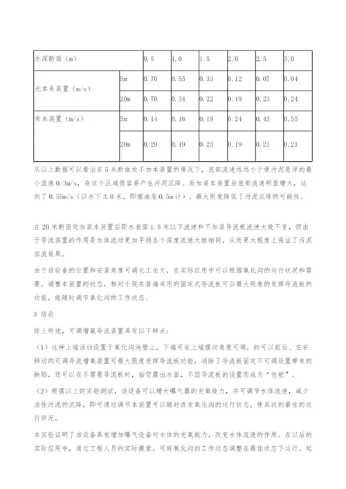 一种可调式增氧导流装置在氧化沟工艺中的应用效果探究.docx