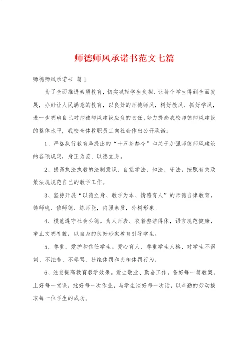 师德师风承诺书范文七篇