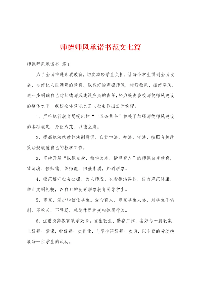 师德师风承诺书范文七篇