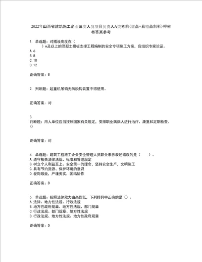 2022年山西省建筑施工企业三类人员项目负责人A类考前难点 易错点剖析押密卷答案参考88