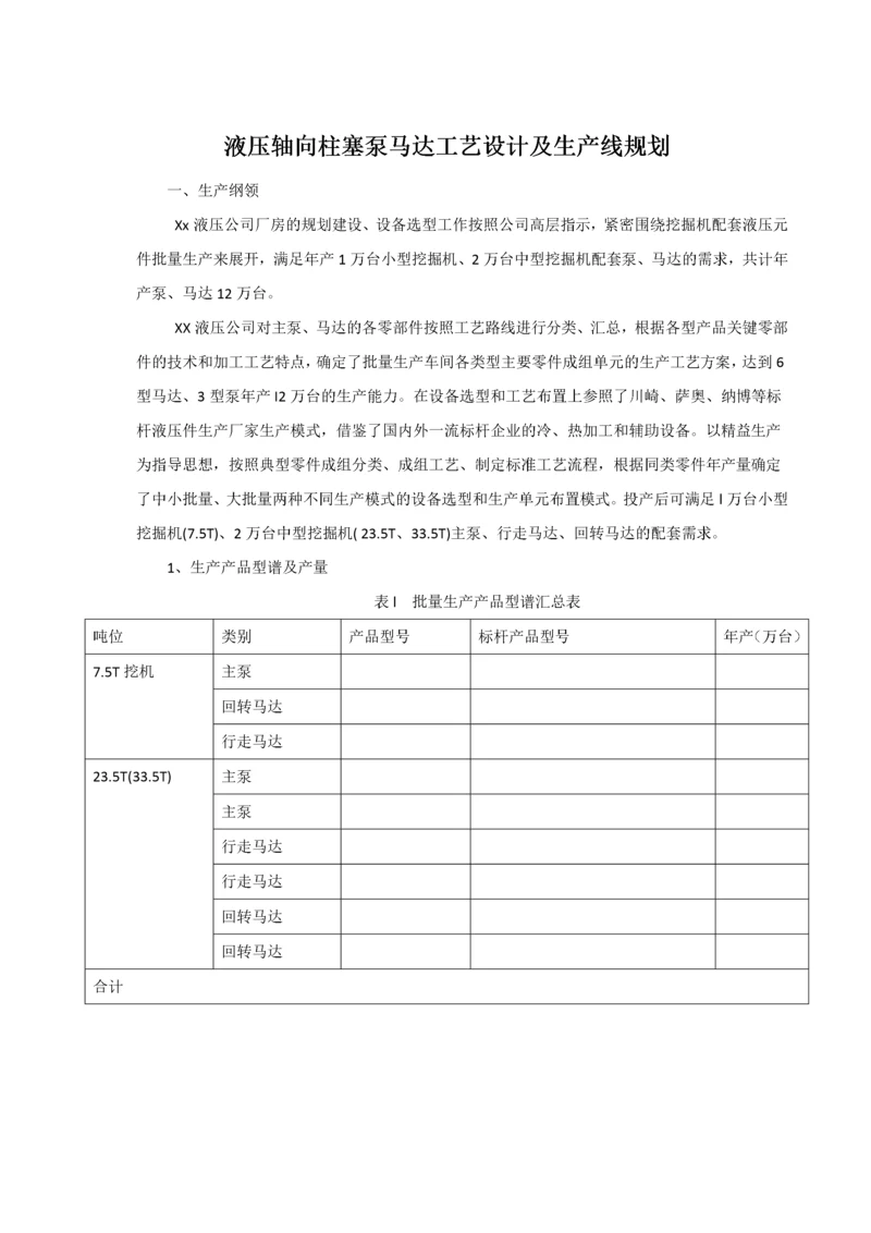 液压轴向柱塞泵马达工艺设计及生产线规划.docx