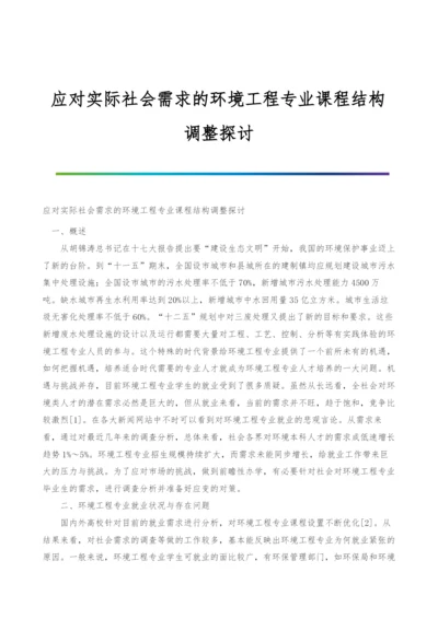 应对实际社会需求的环境工程专业课程结构调整探讨.docx