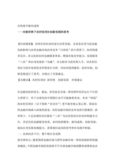 对新形势下农村信用社创新发展的思考