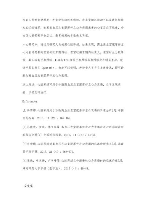 心脏彩超诊断高血压左室肥厚伴左心力衰竭的效果分析.docx