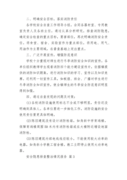 安全隐患排查整治情况报告（精选16篇）.docx