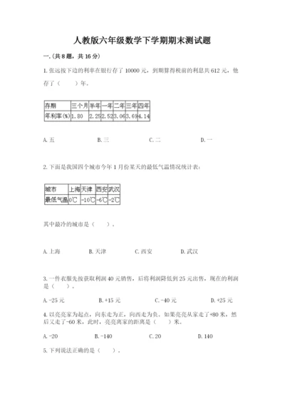 人教版六年级数学下学期期末测试题【典优】.docx